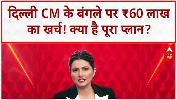 CM Residence Renovation: CM Rekha Gupta के बंगले पर ₹60 लाख खर्च का प्लान!