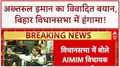 Akhtarul Iman Controversy: बिहार विधानसभा में 'भारत के टुकड़े' और 'बांग्लादेशी' पर सवाल!
