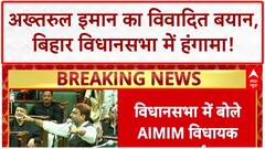 Akhtarul Iman Controversy: बिहार विधानसभा में 'भारत के टुकड़े' और 'बांग्लादेशी' पर सवाल!