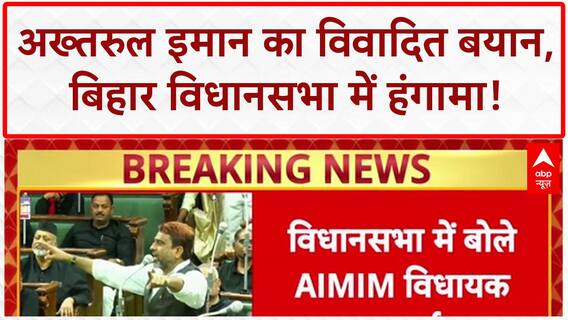 Akhtarul Iman Controversy: बिहार विधानसभा में 'भारत के टुकड़े' और 'बांग्लादेशी' पर सवाल!