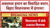 Akhtarul Iman Controversy: बिहार विधानसभा में 'भारत के टुकड़े' और 'बांग्लादेशी' पर सवाल!