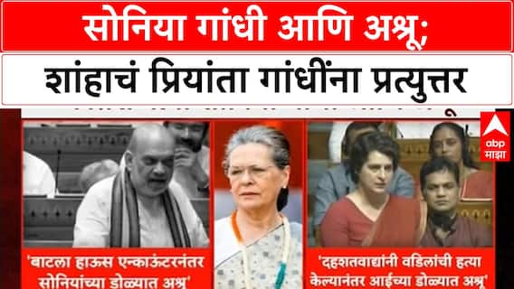 Amit Shah on Priyanka Gandhi : सोनिया गांधी आणि अश्रू; शांहाचं प्रियांता गांधींना प्रत्युत्तर