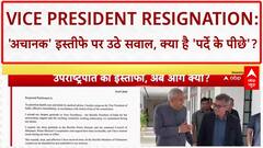 Vice President Resignation: 'अचानक' हुए इस्तीफे से सियासी 'तूफान', संसद में हंगामा तय