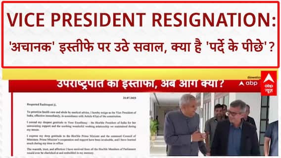 Vice President Resignation: 'अचानक' हुए इस्तीफे से सियासी 'तूफान', संसद में हंगामा तय
