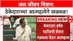 Jal Jeevan Mission Contractor Suicide | ठेकेदाराची आत्महत्या, ९५०० कोटींची देणी थकीत, भ्रष्टाचाराचा आरोप!