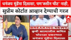 Dhananjay Munde Clean Cheat | धनंजय मुंडेंना दिलासा, पण'क्लीन चीट' नाही, सुप्रीम कोर्टात आव्हान देण्याची गरज