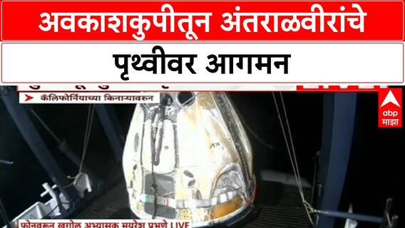 SpaceX Dragon Splashdown | शुभांशू आणि अंतराळवीरांचे पृथ्वीवर यशस्वी 'कमबॅक'