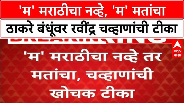 Ravindra Chavhan on Thackeray Brothers | 'म' मराठीचा नव्हे, 'म' मतांचा! ठाकरे बंधूंवर रवींद्र चव्हाणांची टीका