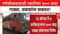 Ganeshotsav ST Buses | कोकणात जाण्यासाठी 5००० जादा गाड्या, 22 जुलैपासून बुकिंग सुरू