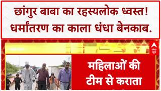 Religious Conversion Racket: Chhangur Baba का 'रेट कार्ड' और विदेशी Funding का मायाजाल!