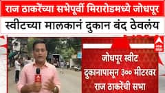 MNS Mira Road Rally | राज ठाकरे यांच्या सभेपूर्वी Jodhpur Sweet बंद, कार्यालयाचे उद्घाटन
