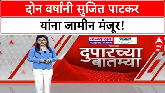Jumbo Covid Centre Scam | Sujit Patkar यांना 2 वर्षांनी जामीन, मोठा दिलासा!