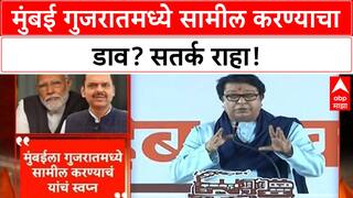 Mumbai Gujarat Merger Row | राज ठाकरे यांचा Mumbai Gujarat विलीनीकरणाचा दावा