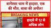 Bageshwar Dham Accident: Chhatarpur में ढाबे की दीवार गिरी, 1 की मौत, 10 घायल! | Breaking