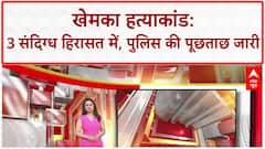 Patna Murder Case: Gopal Khemka हत्याकांड में 3 संदिग्ध हिरासत में, पुलिस की पूछताछ जारी | Breaking