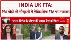 India UK FTA: PM नरेंद्र मोदी की मौजूदगी में ऐतिहासिक FTA पर हुए हस्ताक्षर