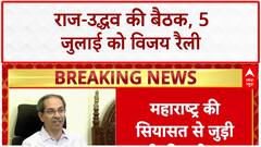 Maharashtra Politics: 5 जुलाई को Vijay Rally, Raj-Uddhav Thackeray नेताओं की बैठक आज