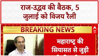 Maharashtra Politics: 5 जुलाई को Vijay Rally, Raj-Uddhav Thackeray नेताओं की बैठक आज