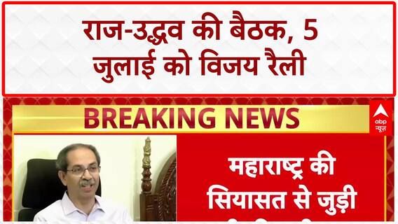 Maharashtra Politics: 5 जुलाई को Vijay Rally, Raj-Uddhav Thackeray नेताओं की बैठक आज