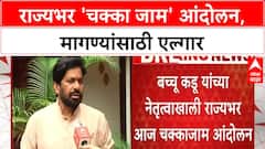 Bachchu Kadu Chakka Jam | राज्यभरात 'चक्का जाम', शेतकरी कर्जमाफीसाठी आंदोलन