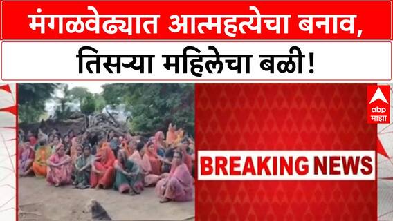 Mangalwedha Crime News | मंगळवेढ्यात धक्कादायक प्रकार, प्रियकराच्या मदतीने तिसऱ्या महिलेची हत्या