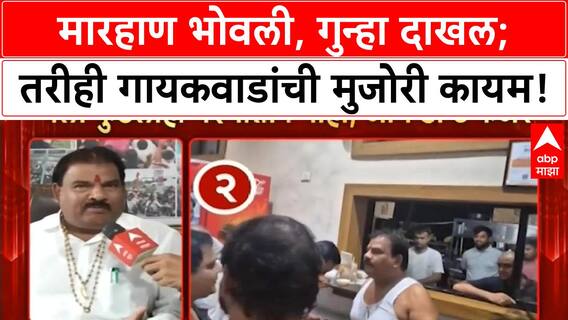 Sanjay Gaikwad : मारहाण भोवली, गुन्हा दाखल; तरीही गायकवाडांची मुजोरी कायम!