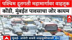Mumbai Rain Traffic | पश्चिम द्रुतगती महामार्गावर वाहतूक कोंडी, चाकरमान्यांना फटका