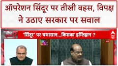 Operation Sindoor: संसद में घमासान, Mahesh Verma, Anuma Acharya और Rajkumar Bhati के बीच तीखी बहस