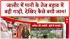 Vehicle Swept Away: Jalore में बह गई PICKUP, ड्राइवर की लापरवाही और जान पर बनी!