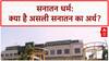 Sanatan Dharma: कानपुर में 'सनातन संवाद', 'जाति' पर 'जगद्गुरु' का बड़ा बयान