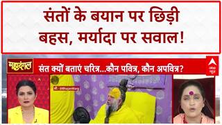 Spiritual Leader's Comments: संतों के बयान पर बवाल, महिला चरित्र पर सवाल!