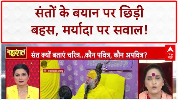 Spiritual Leader's Comments: संतों के बयान पर बवाल, महिला चरित्र पर सवाल!