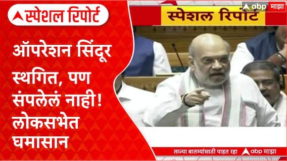 Operation Sindoor Lok Sabha Debateऑपरेशन सिंदूर स्थगित,पण संपलेलं नाही,लोकसभेत घमासान Special Report
