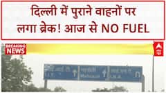 Fuel Ban On Old Vehicles: Delhi में ANPR कैमरे की निगरानी, NO FUEL मिलेगा पुराने वाहनों को