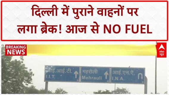 Fuel Ban On Old Vehicles: Delhi में ANPR कैमरे की निगरानी, NO FUEL मिलेगा पुराने वाहनों को