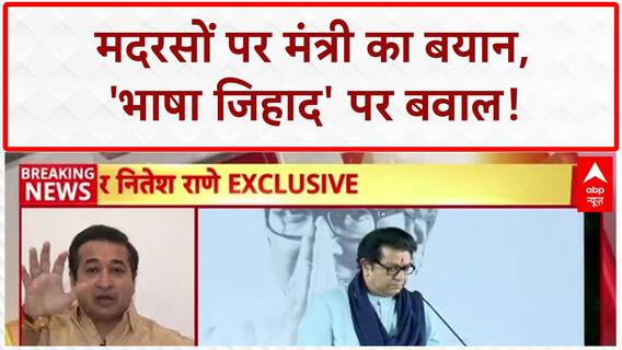 Madrasa Controversy: 'मदरसों में पढ़ाई कम, आतंकवादी ज्यादा', Nitesh Rane का सनसनीखेज दावा!