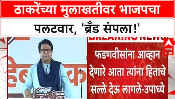 Uddhav Thackeray Saamana Interview | ठाकरेंच्या मुलाखतीवर भाजपचा पलटवार, 'ब्रँड संपला!'