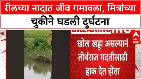 Bhandara News | रील बनवताना तरुणाचा बुडून मृत्यू, मित्रांना वाटलं बनवतोय रील