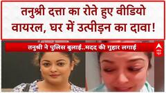 Tanushree Dutta Harassment: तनुश्री दत्ता का रोते हुए VIDEO वायरल, घर में उत्पीड़न का दावा, पुलिस पहुंची!