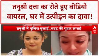 Tanushree Dutta Harassment: तनुश्री दत्ता का रोते हुए VIDEO वायरल, घर में उत्पीड़न का दावा, पुलिस पहुंची!