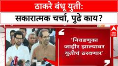 Thackeray brothers alliance | युतीची प्रक्रिया सुरू, निवडणूक जाहीर झाल्यावर निर्णय