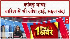 Kanwar Yatra: बारिश में भीगते 'भोले' भक्त, स्कूल बंद, कन्नौज में मौत