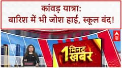 Kanwar Yatra: बारिश में भीगते 'भोले' भक्त, स्कूल बंद, कन्नौज में मौत