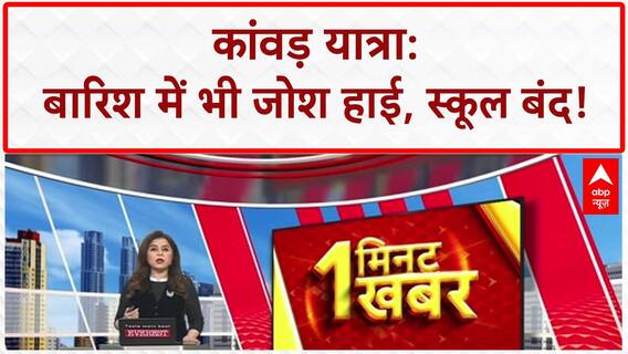 Kanwar Yatra: बारिश में भीगते 'भोले' भक्त, स्कूल बंद, कन्नौज में मौत
