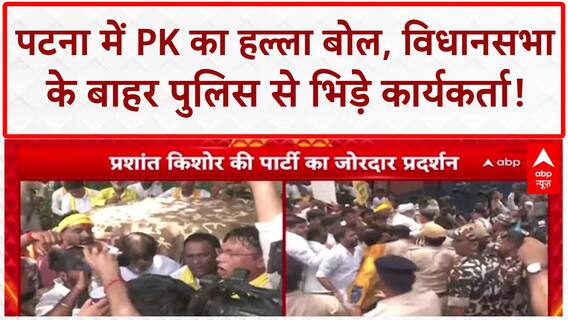 Bihar Assembly: पटना में PK का प्रदर्शन, विधानसभा में हंगामा... पुलिस से टकराव!