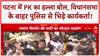 Bihar Assembly: पटना में PK का प्रदर्शन, विधानसभा में हंगामा... पुलिस से टकराव!