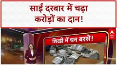 Shirdi Sai Baba Donations: गुरु पूर्णिमा पर भक्तों ने लुटाया 6.31 Crore, सोना-चांदी भी दान!