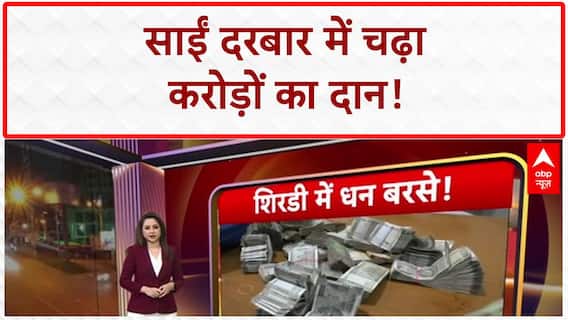 Shirdi Sai Baba Donations: गुरु पूर्णिमा पर भक्तों ने लुटाया 6.31 Crore, सोना-चांदी भी दान!