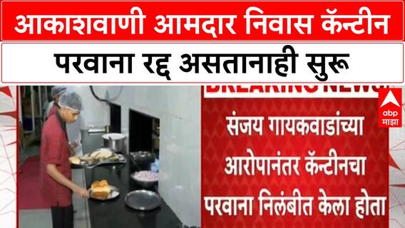 MLA Canteen Assault | FDA परवाना रद्द असतानाही Akashwani Canteen सुरू