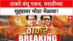 Raj Thackeray Uddhav Thackeray : ठाकरे बंधूंच्या मेळाव्यासाठी कार्यकर्ते रवना, मोठी घोषणा होणार?